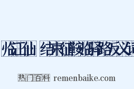 临江仙·结束征鞍临驿路反义词是什么意思的图片